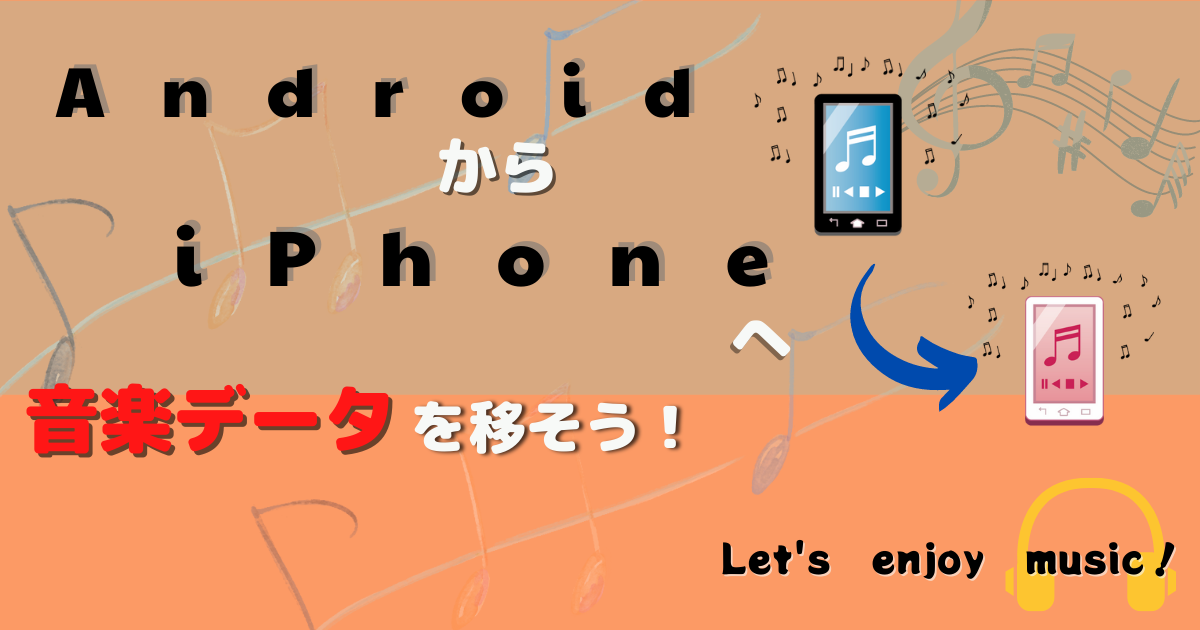 AndroidからiPhoneへ音楽を移動してみよう!